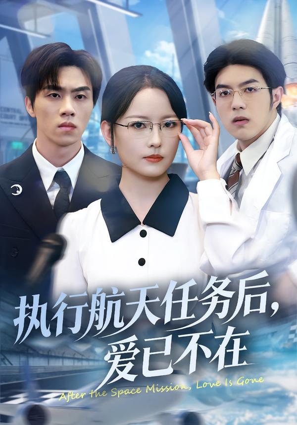 执行航天任务后，爱已不在封面图
