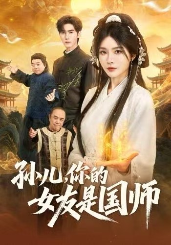 孙儿，你的女友是国师封面图
