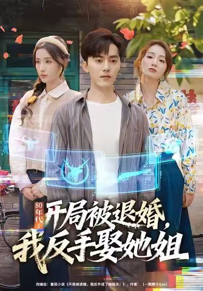 80年代：开局被退婚，我反手娶她姐封面图