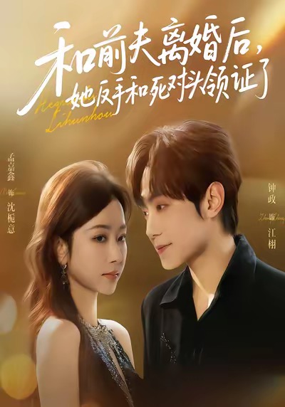 和前夫离婚后，她反手和死对头领证了封面图