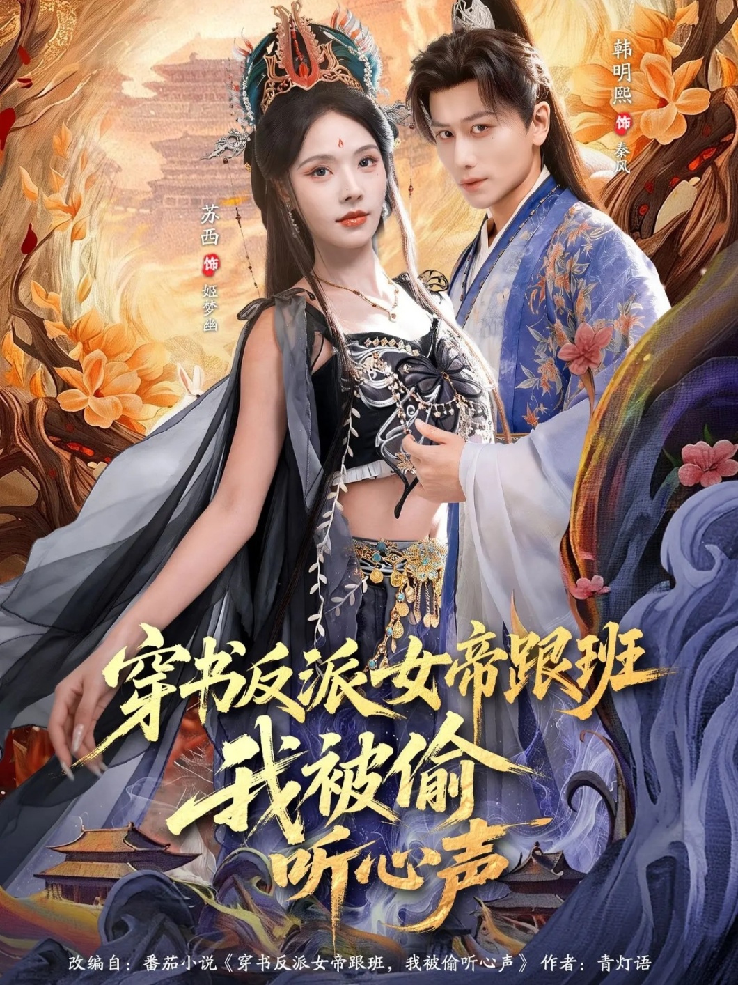 穿书反派女帝跟班，我被偷听心声封面图