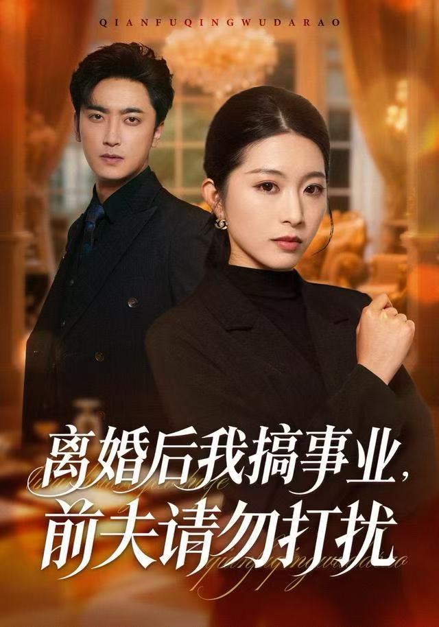 离婚后我搞事业，前夫请勿打扰封面图