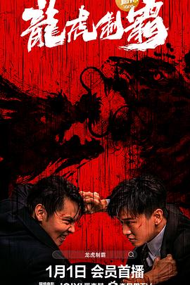 龙虎制霸[电影解说]封面图