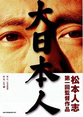 大日本人[电影解说]封面图