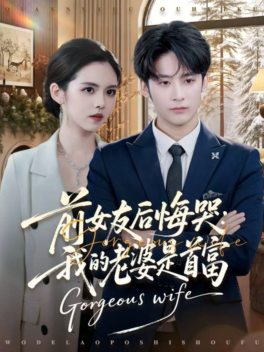 前女友后悔哭我的老婆是首富封面图