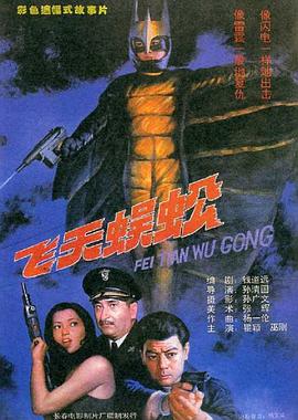 飞天蜈蚣[电影解说]封面图