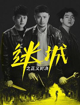 迷城之正义对决[电影解说]封面图