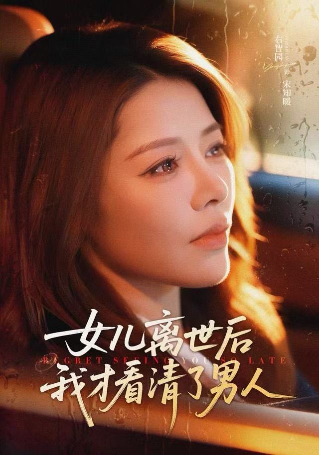 女儿离世后我才看清了男人封面图