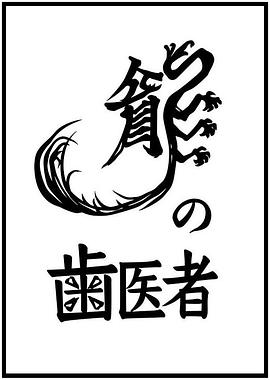龙的牙医[电影解说]封面图