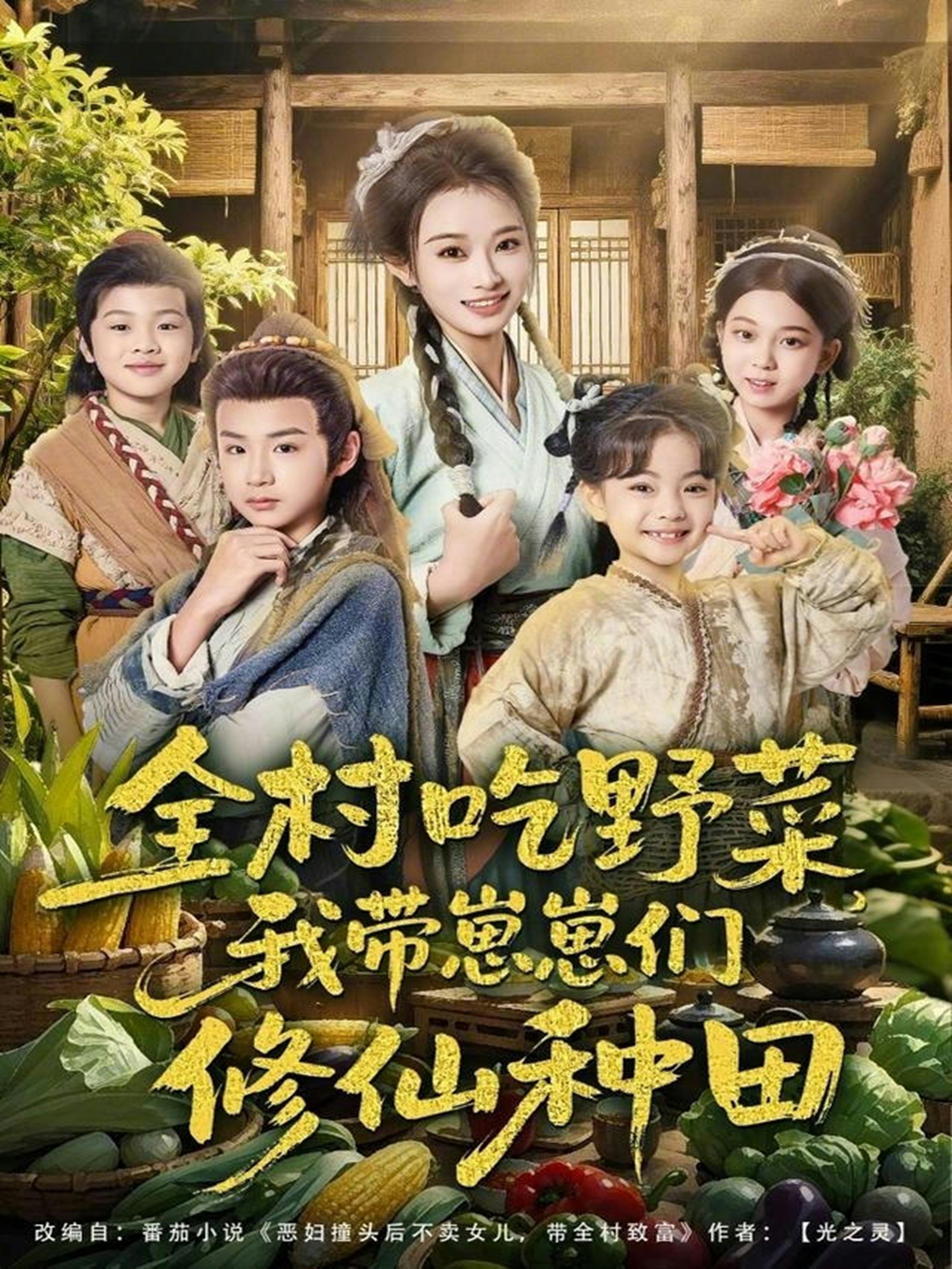 全村吃野菜，我带崽崽们修仙种田封面图