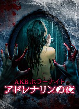 AKB恐怖夜之兜风[电影解说]封面图