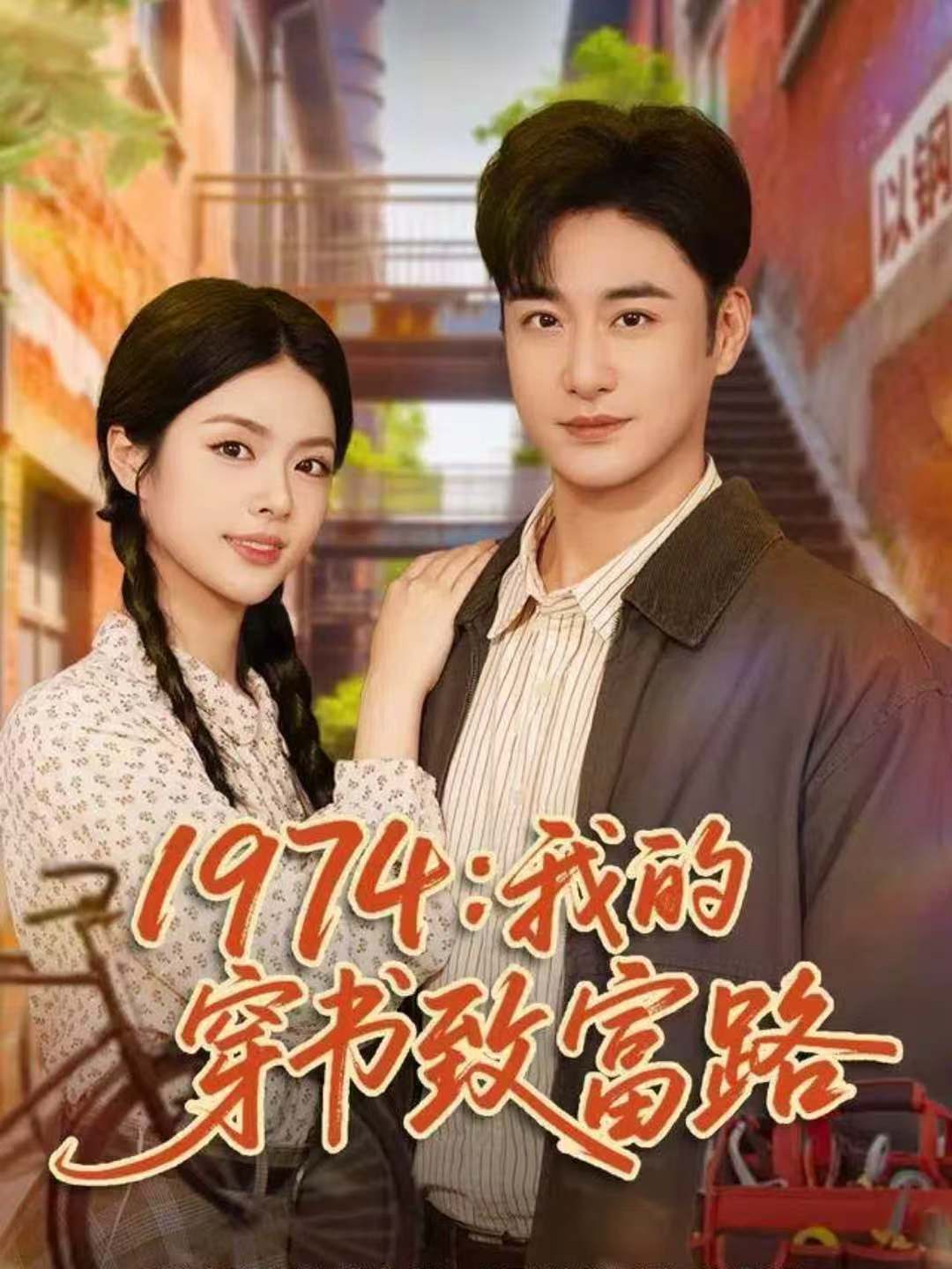 1974：我的穿书致富路封面图