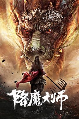 降魔大师[电影解说]封面图