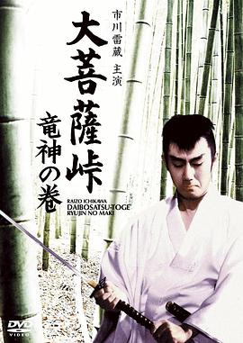 大菩萨岭 龙神卷[电影解说]封面图