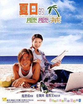 夏日么么茶[电影解说]封面图