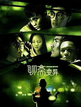 聊斋变异[电影解说]封面图