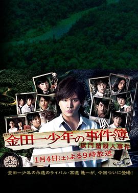 金田一少年事件簿 狱门塾杀人事件[电影解说]封面图