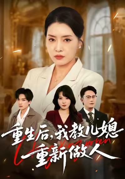 重生后，我教儿媳重新做人封面图