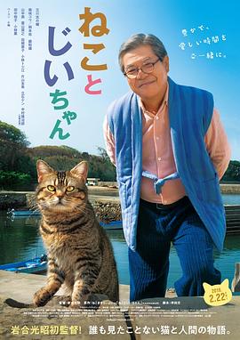 猫与爷爷[电影解说]封面图