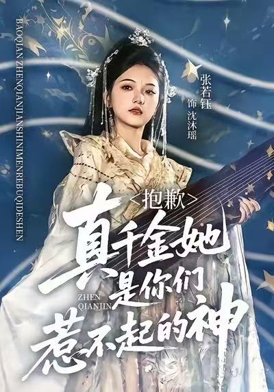 抱歉，真千金她是你们惹不起的神封面图