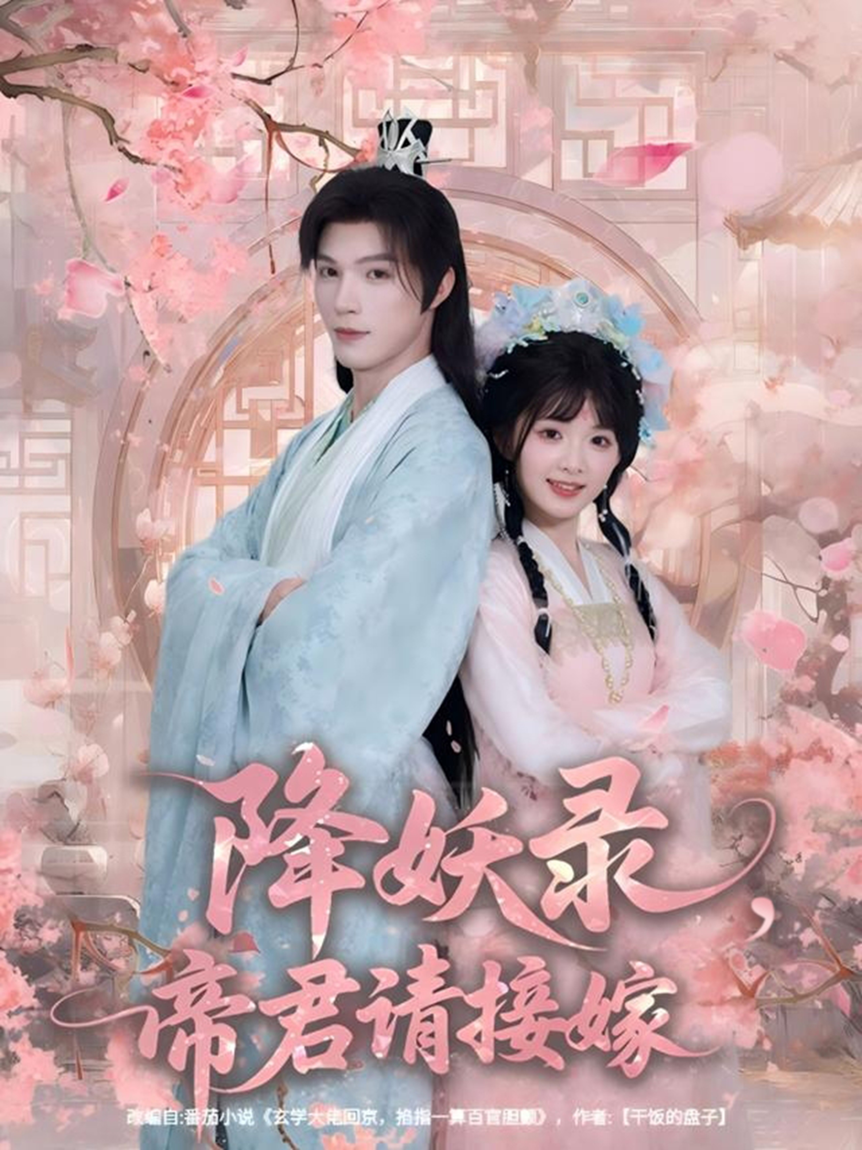 降妖录，帝君请接嫁封面图