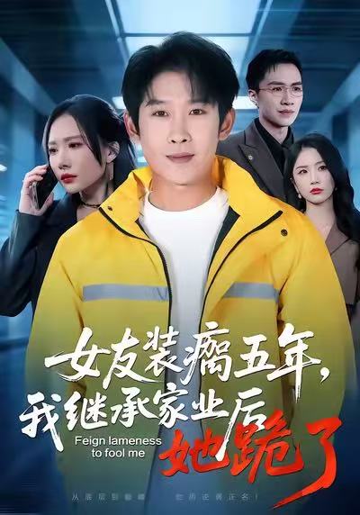 女友装瘸五年，我继承家业后她跪了封面图
