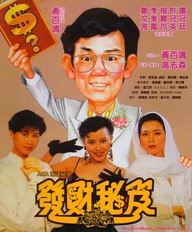 发财秘笈[电影解说]封面图