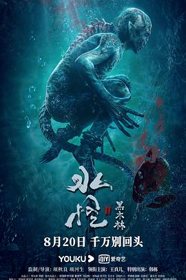 水怪2：黑木林[电影解说]封面图