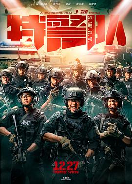 特警队[电影解说]封面图
