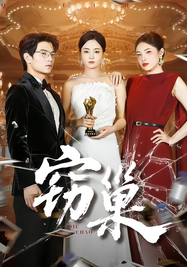窃巢封面图