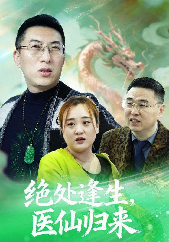 绝处逢生，医仙归来封面图