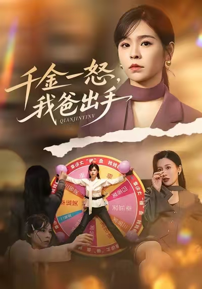 千金一怒，我爸出手封面图