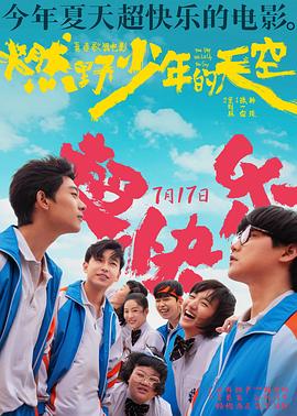 燃野少年的天空[电影解说]封面图