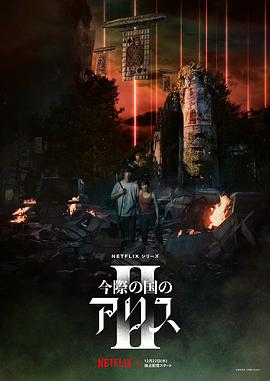 弥留之国的爱丽丝 第二季[电影解说]封面图