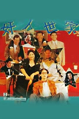 奸人世家[电影解说]封面图