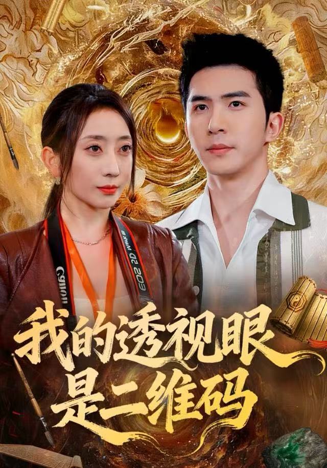 我的透视眼是二维码封面图