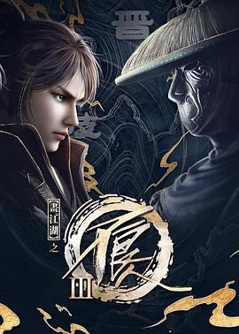 画江湖之不良人3[电影解说]封面图