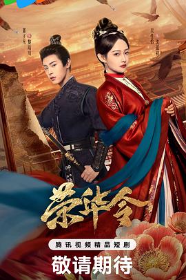 荣华令封面图