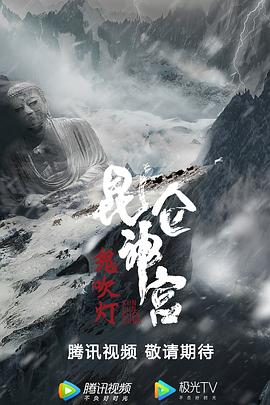昆仑神宫2020[电影解说]封面图