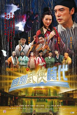 阴阳路16：回到武侠时代[电影解说]封面图