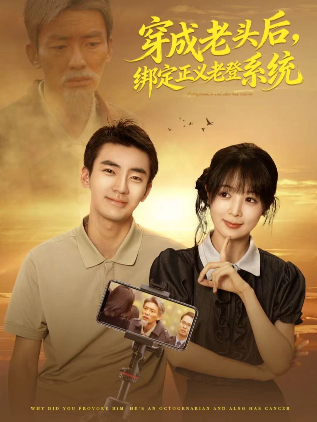 穿成老头后，绑定正义老登系统封面图