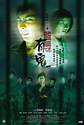 阴阳路17：监房有鬼[电影解说]封面图