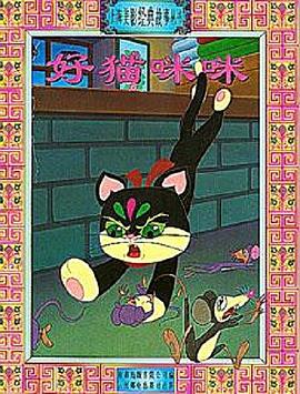 好猫咪咪[电影解说]封面图