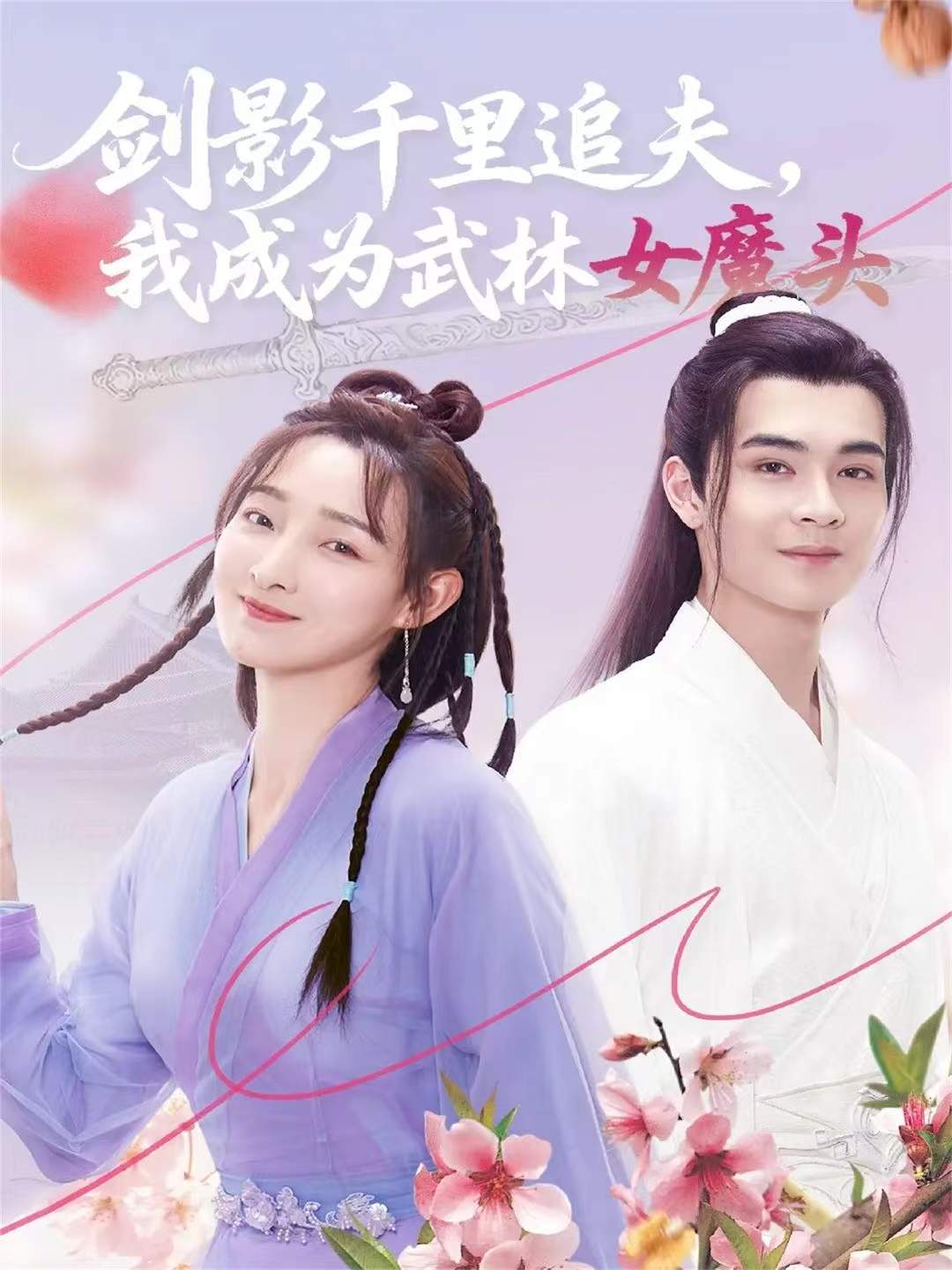 剑影千里追夫，我成为武林女魔头封面图