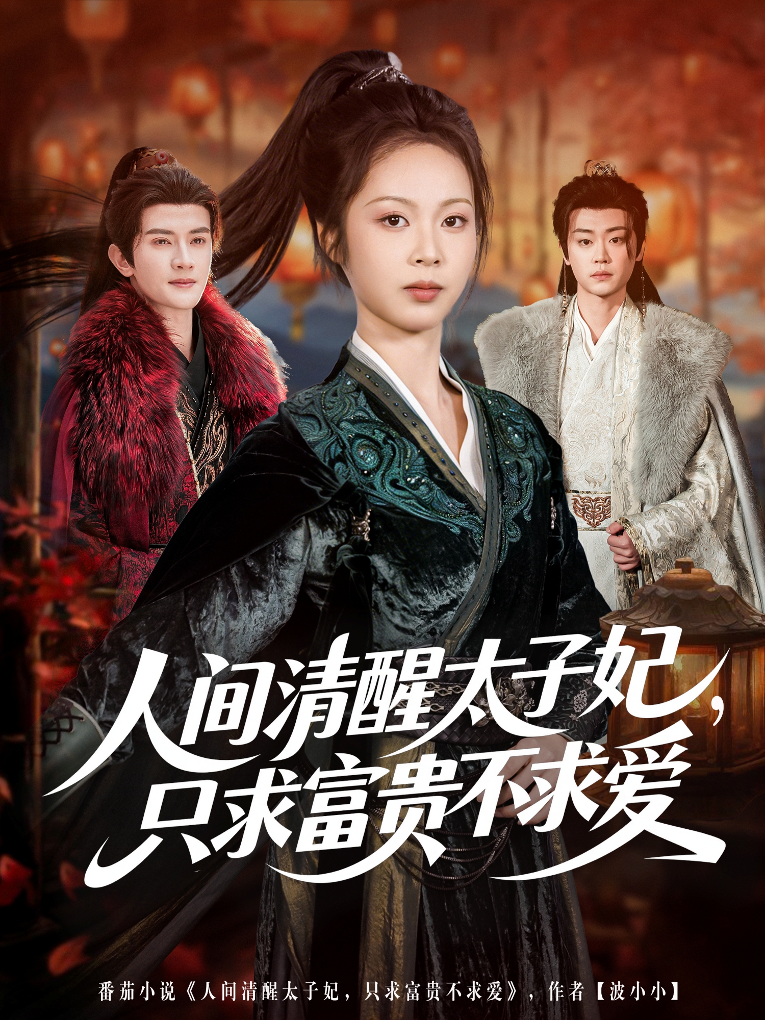 人间清醒太子妃，只求富贵不求爱封面图