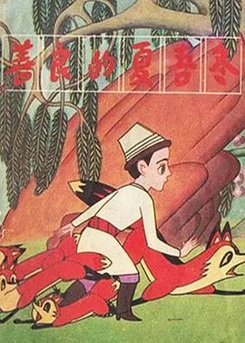 善良的夏吾冬[电影解说]封面图