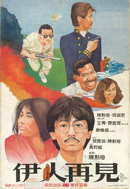 伊人再见[电影解说]封面图