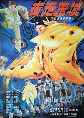 夜走鬼城[电影解说]封面图