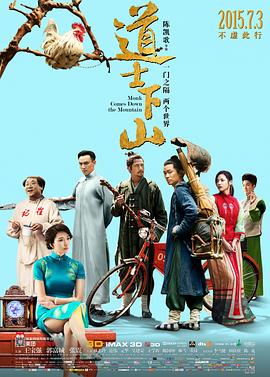 道士下山[电影解说]封面图