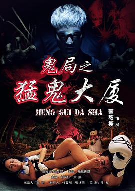 鬼局之猛鬼大厦[电影解说]封面图